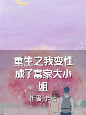 重生之我变性成了富家大小姐