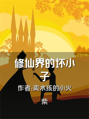 修仙界的坏小子