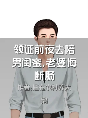 领证前夜去陪男闺蜜，老婆悔断肠