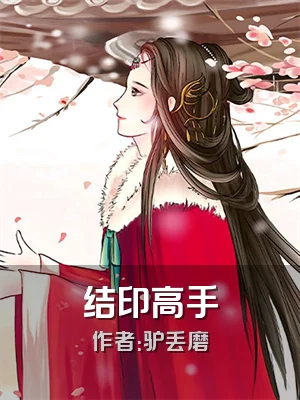 结印高手
