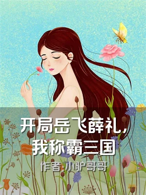 开局岳飞薛礼，我称霸三国