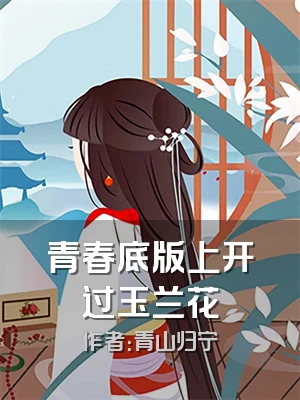 青春底版上开过玉兰花