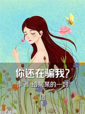你还在骗我？