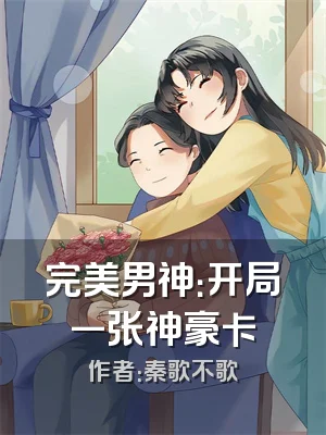 完美男神：开局一张神豪卡