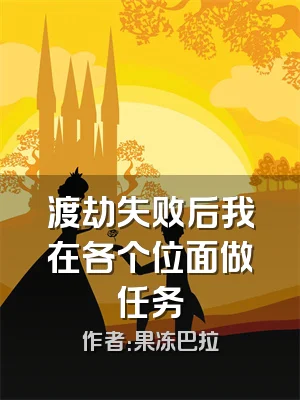 渡劫失败后我在各个位面做任务