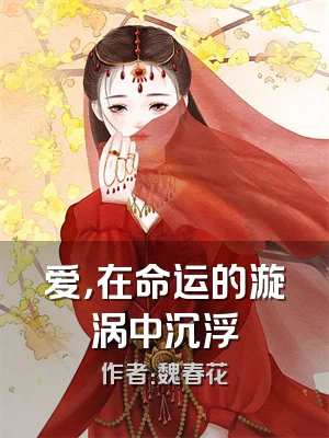 爱，在命运的漩涡中沉浮