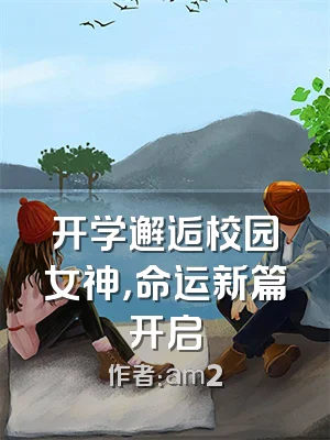 开学邂逅校园女神，命运新篇开启