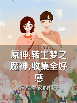 原神：转生梦之魔神，收集全好感