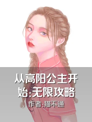 从高阳公主开始：无限攻略