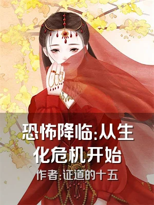 恐怖降临：从生化危机开始