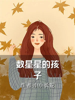 数星星的孩子
