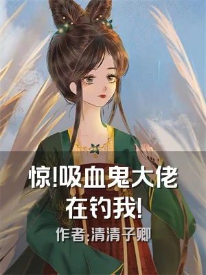 惊！吸血鬼大佬在钓我！