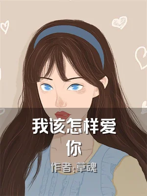 我该怎样爱你