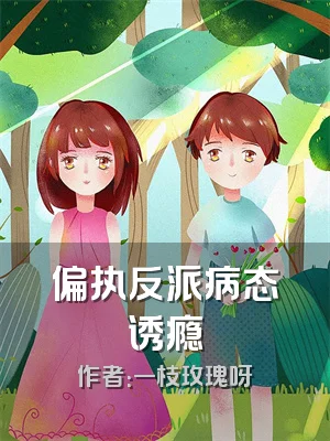 偏执反派病态诱瘾