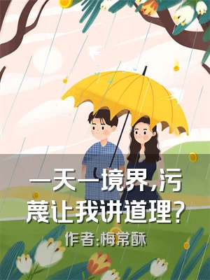 一天一境界，污蔑让我讲道理？