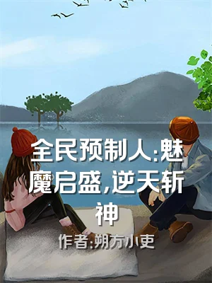 全民预制人：魅魔启盛，逆天斩神