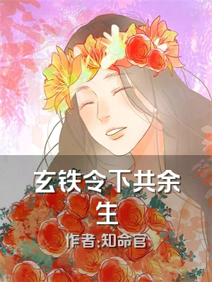 玄铁令下共余生