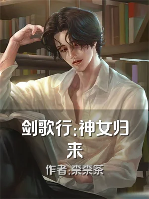 剑歌行：神女归来