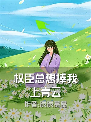 权臣总想捧我上青云