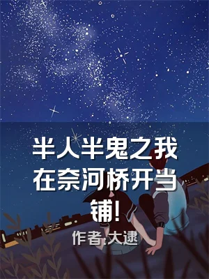 半人半鬼之我在奈河桥开当铺！