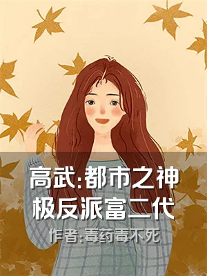 高武：都市之神极反派富二代