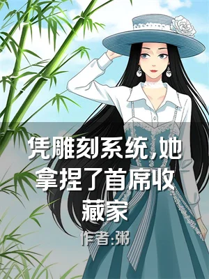 凭雕刻系统，她拿捏了首席收藏家