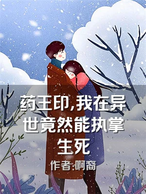 药王印，我在异世竟然能执掌生死
