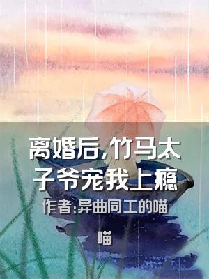 离婚后，竹马太子爷宠我上瘾