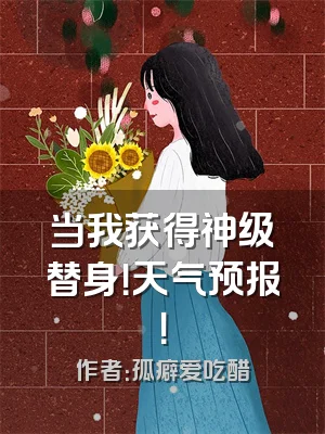 当我获得神级替身！天气预报！