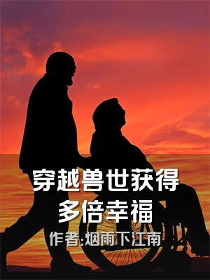 穿越兽世获得多倍幸福