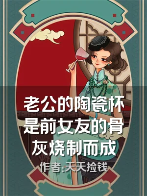 老公的陶瓷杯是前女友的骨灰烧制而成