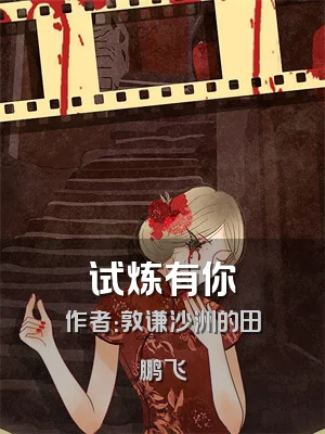 试炼有你