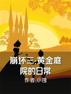 崩坏三：黄金庭院的日常