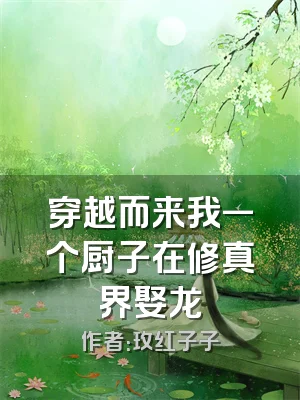 穿越而来我一个厨子在修真界娶龙