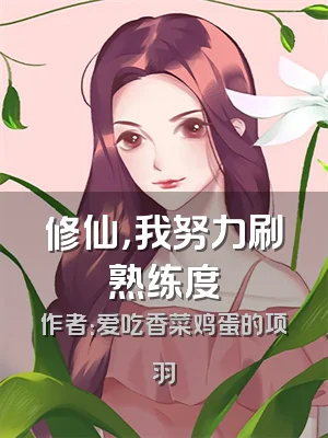 修仙，我努力刷熟练度