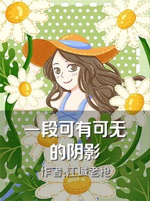 一段可有可无的阴影