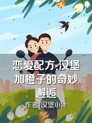 恋爱配方：汉堡加橙子的奇妙邂逅