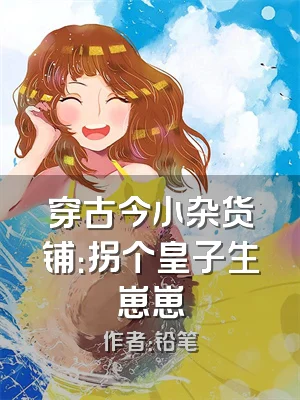 穿古今小杂货铺：拐个皇子生崽崽