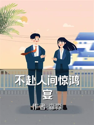 不赴人间惊鸿宴