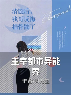 主宰都市异能界
