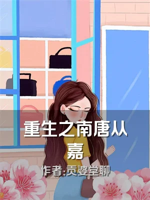 重生之南唐从嘉