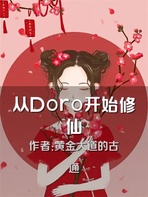 从Doro开始修仙