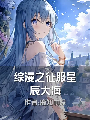 综漫之征服星辰大海