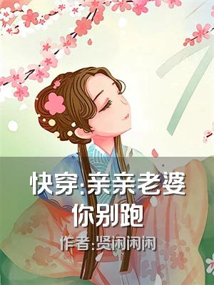 快穿：亲亲老婆你别跑