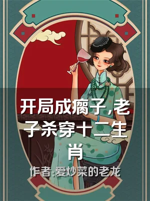 开局成瘸子，老子杀穿十二生肖