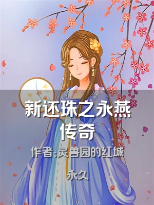 新还珠之永燕传奇