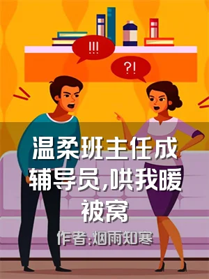 温柔班主任成辅导员，哄我暖被窝