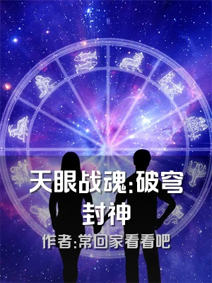 天眼战魂：破穹封神