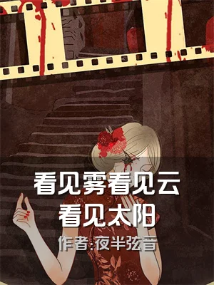 看见雾看见云看见太阳