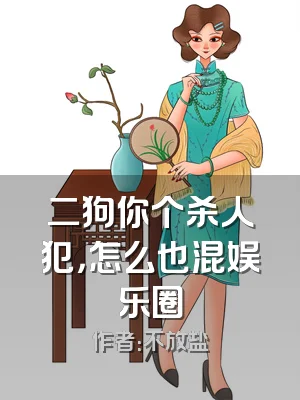 二狗你个杀人犯，怎么也混娱乐圈